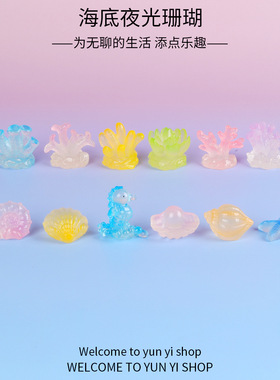 工位树脂夜光珊瑚水族箱鱼缸精品装饰小摆件迷你礼品海星DIY摆件