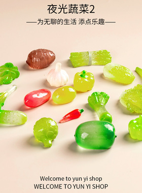 无聊了 摆一堆夜光迷你蔬菜治愈电脑桌面日式工位办公桌小摆件