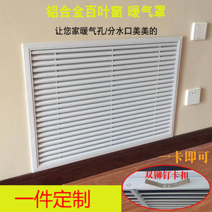 定制全铝合金暖气罩格栅通风口分水器装饰卡扣式遮拦罩防锈百叶窗