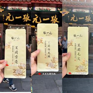 北京张一元前门总店金奖茉莉花茶叶白龙珠雪毫毛尖国潮老字号礼品