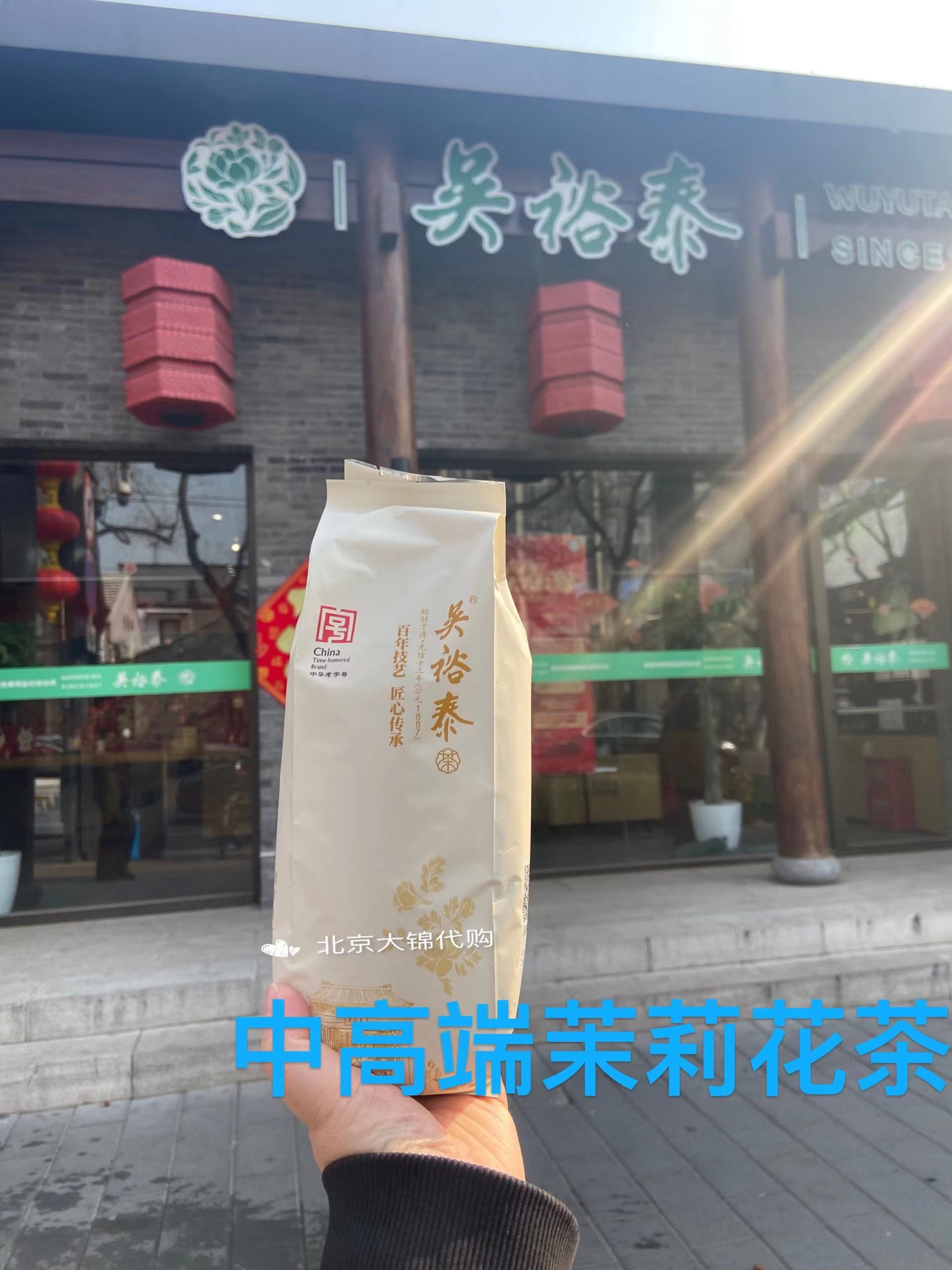 北京老字号代购吴裕泰茶庄茉莉花茶叶特种金玉环绣球飘雪散装袋装
