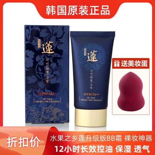 韩国化妆品原装正品莲水分bb霜