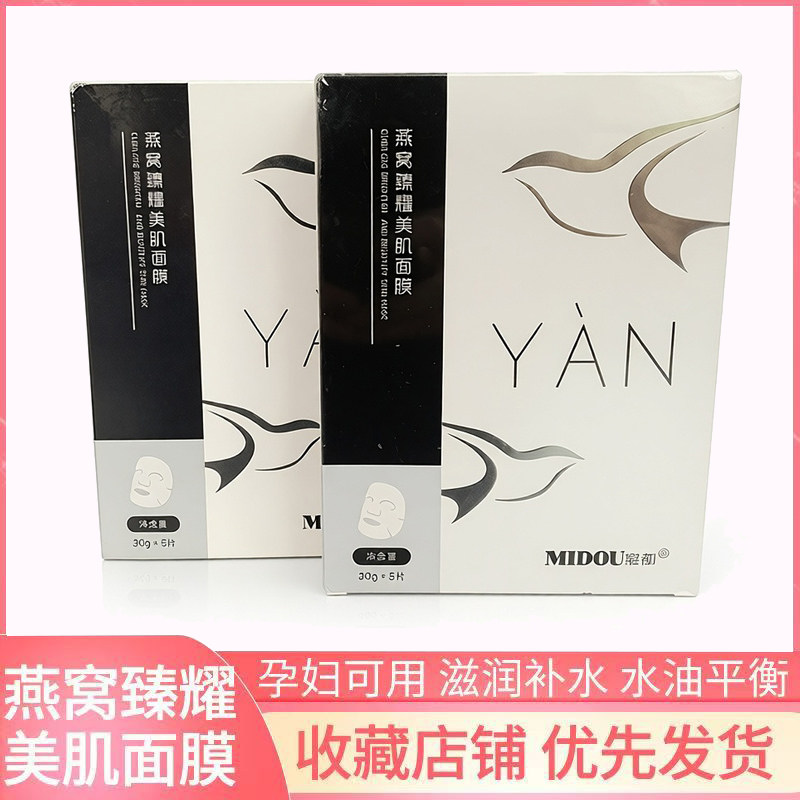 微商同款正品蜜都燕窝面膜密都补水蜜都冰膜保湿舒缓肌肤臻耀美肌