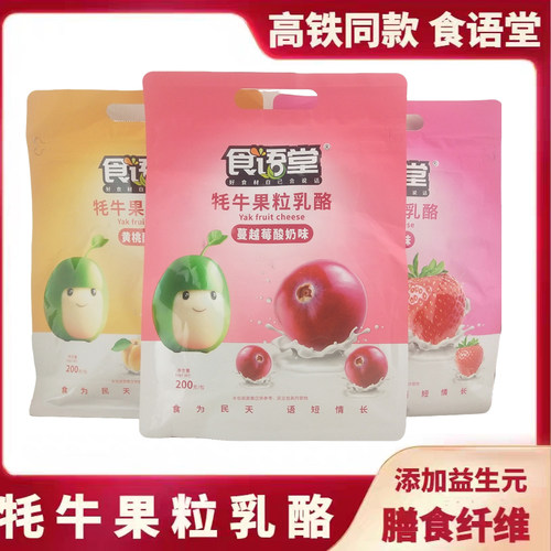 高铁同款食语堂牦牛果粒乳酪益生元圆酪200g独立包装酸奶儿童零食