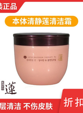 韩国本体清静莲清洁霜