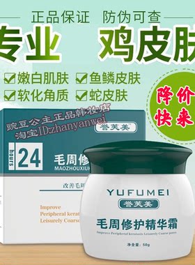 专业鸡皮肤鱼鳞蛇皮 誉芙美毛周修护精华霜嫩白男女收毛孔