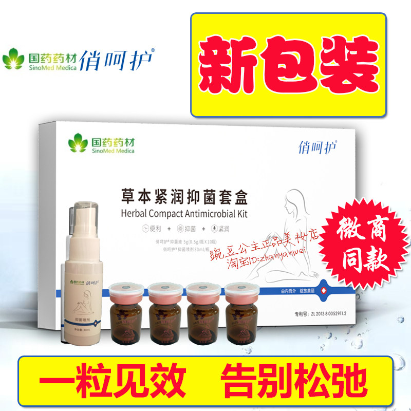 【3盒】微商同款正品 国药俏呵护 草本紧润抑菌套盒 紧致润滑私护