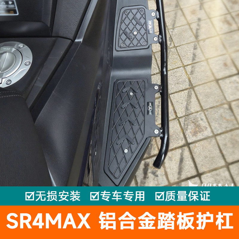 适用无极SR4Max铝合金踏板护杠前杠射灯碳钢尾架靠背铝合金尾架