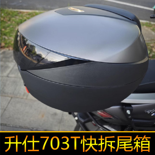 适用升仕703T尾箱后备箱大号快拆工具箱储物防水圆角箱