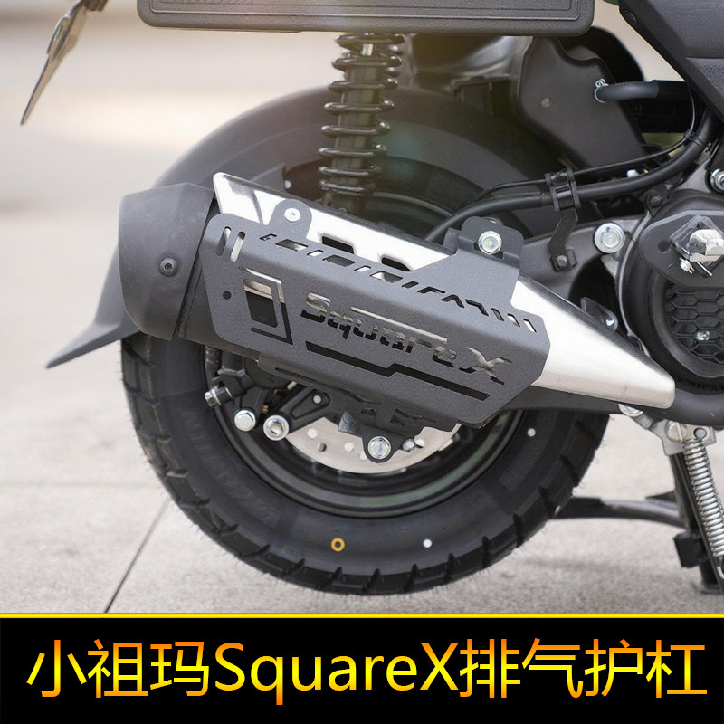 适用本田小祖玛SquareX摩托车防摔护罩改装防刮杠消声杠排气护杠