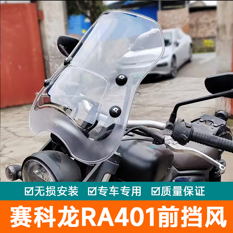 适用宗申赛科龙RA401前挡风板风挡玻璃SR400-2改装防寒板导流罩