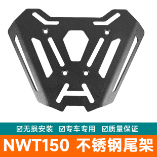 适用于本田NWT150改装尾箱架加装铝合金尾箱转接板不锈钢尾架
