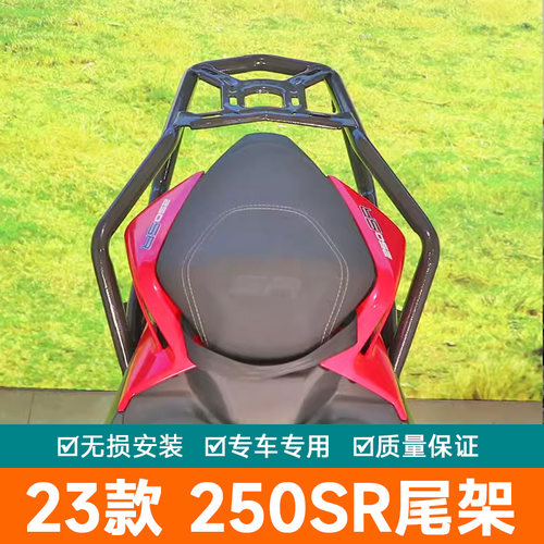适用23款春风250SR尾架后货架尾翼CF250-6A行李架衣架尾箱架改装