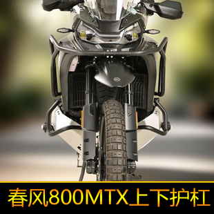 适配於春风800MTX上下护杠防摔杠加厚油箱铁短裤改装件铝合金护罩