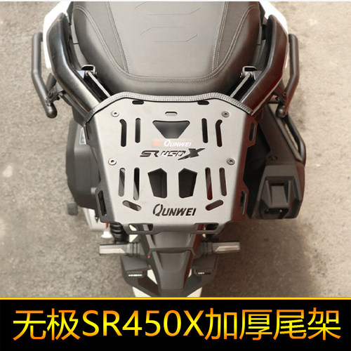 适用无极SR450X尾架后货架加强尾翼后扶手LX400T行李架尾箱架改装
