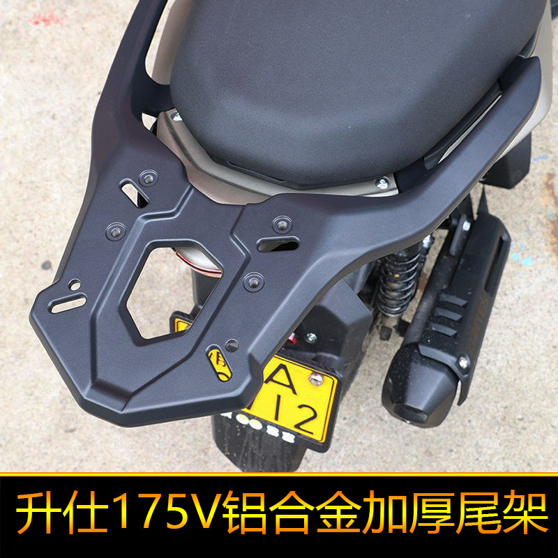 适用于升仕175V铝合金尾架后货架150V尾箱支架改装加厚行李架尾翼