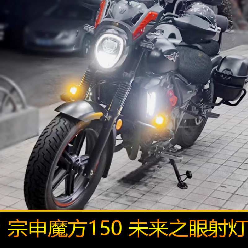 适用于宗申魔方150摩托车led射灯改装辅路远近光ZS150-85外置强光
