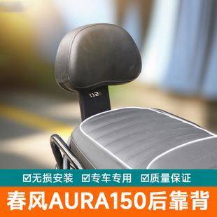 适用春风AURA150后靠背后座腰托腰靠垫臀靠改装柔软靠背加厚尾翼