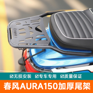 适用春风AURA150尾架后货架行李架加强尾翼改装尾箱架托架后扶手