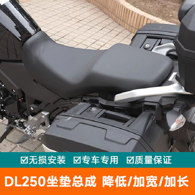 适用豪爵铃木DL250摩托车降低改装坐垫加宽加长座椅长途坐垫总成