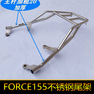 FORCE155尾架smax泰国林海领程175後货架金城草蜢150不锈钢台湾版