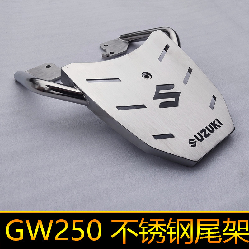 用於铃木骊驰GW250-A国四尾架GW250国三尾箱架支架后货架FS不锈钢
