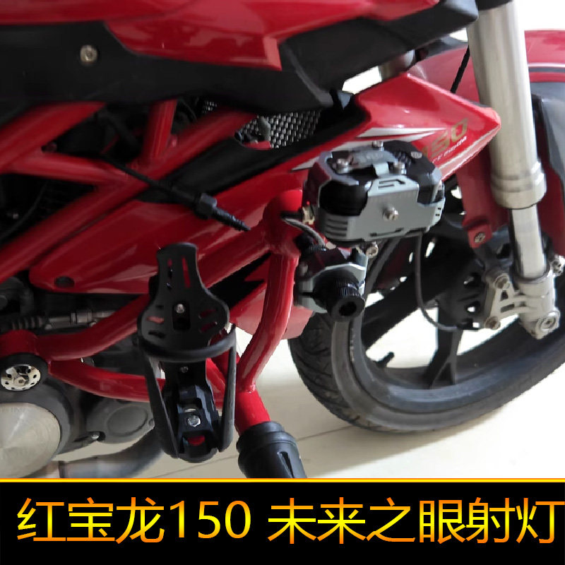 适用于红宝龙150摩托车led射灯爆闪辅路远近光BJ150-29B外置强光