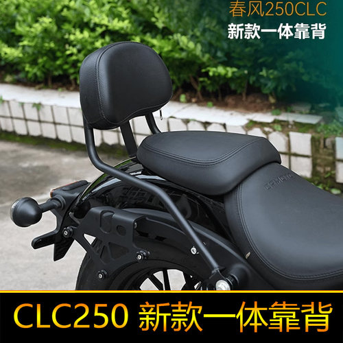 适用于春风250CLC一体靠背前保险杠防摔杠后靠背后靠背边包快拆