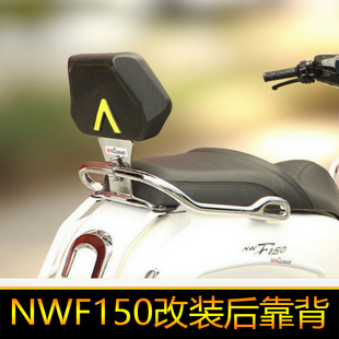 适用本田NWF150后靠背后座腰托腰靠垫改装柔软扶手臀靠加厚靠背