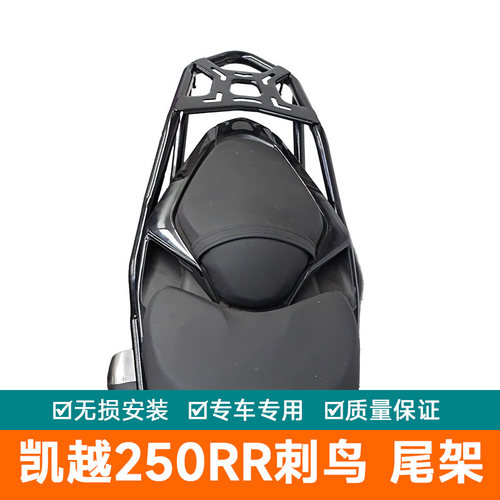 适用凯越250RR刺鸟尾箱架配件后货架载物架尾翼扶手ZF250GS-2改装