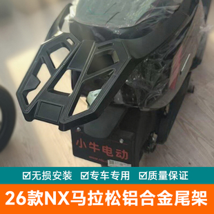 适用2026新款小牛NX马拉松铝合金尾架货架加厚尾翼尾箱架后备箱架