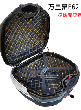 万里豪E32 E33 E36 E37 E60 E63 E65 E66内衬箱子减震垫子