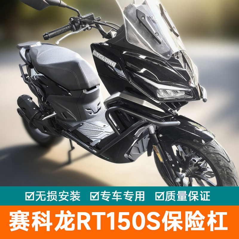 适用赛科龙RT150S保险杠前后护杠消声器防撞杆排气杠SR150T-2改装
