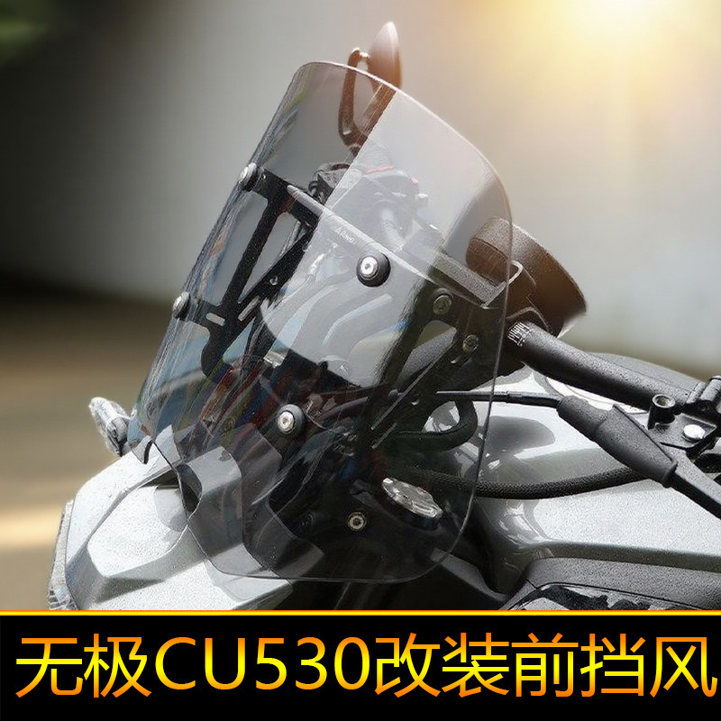 适用隆鑫无极CU530前挡风玻璃加高风挡板扩展杆改装导流罩导航杆