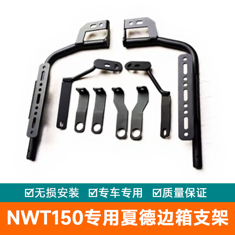 适用于五羊本田NWT150夏德边箱支架WH150T-5B尾架货架挂架三箱