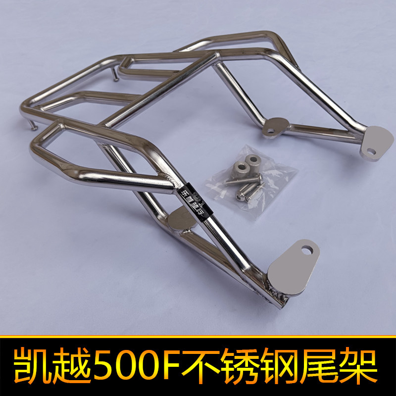 适用凯越500f尾架凯越500F後货架尾箱架不锈钢改装後扶手配尾翼