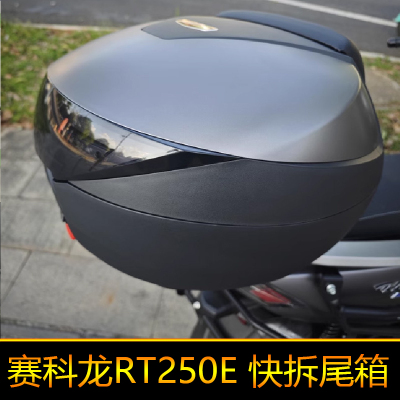 适用于赛科龙RT250E尾箱后备箱SR250T-2C大号快拆圆角箱摩旅箱