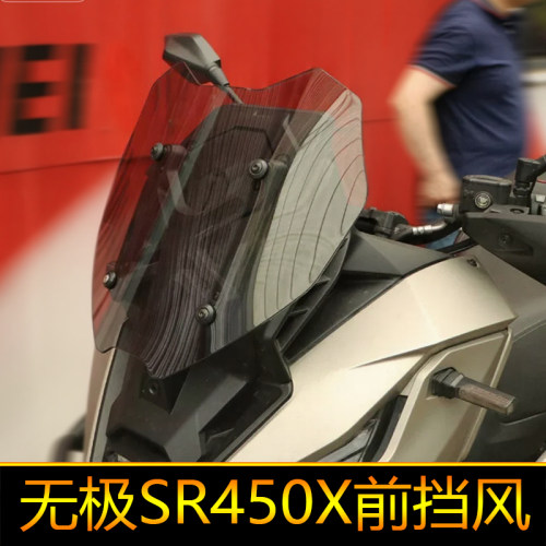 适用于隆鑫无极SR450X前挡风玻璃改装配件摩托车加高风挡板导流罩