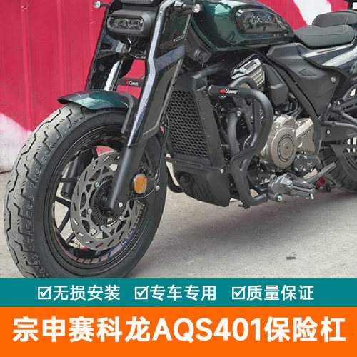 适用宗申赛科龙AQS401保险杠防改装蝴蝶杠护杠加宽保护架SR400-3C