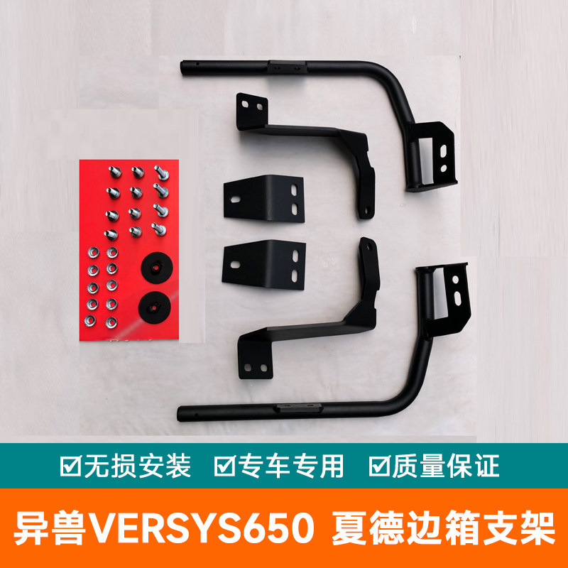 适用于夏德川崎异兽versys650边箱支架快拆货架侧箱加尾翼