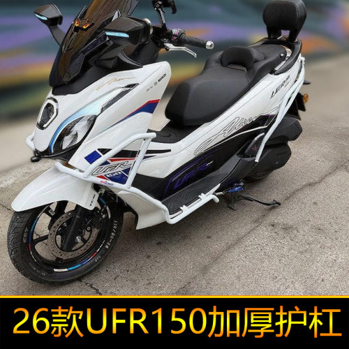 适用26款豪爵UFR150护杠前后保险杠保护杠HJ150T-29A防摔杠VVL150
