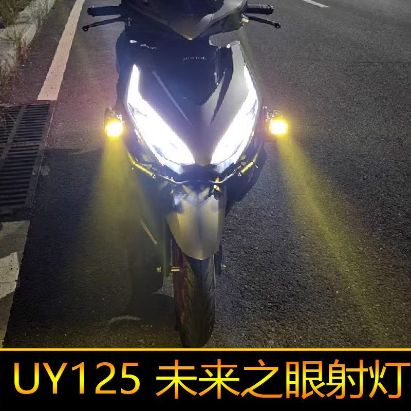 适用于UY125摩托车led射灯辅路远近光UU/UE改装外置强光爆闪