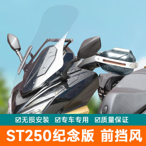 适用光阳ST250纪念版前挡风板风挡玻璃扩展CK250T-16改装导航支架