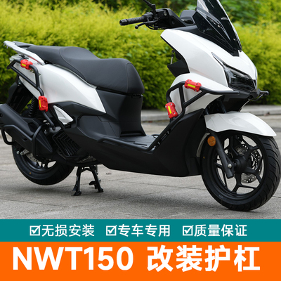 适用于五羊本田NWT150护杠防摔保险杠护杠尾架摩托车改装碳钢排气