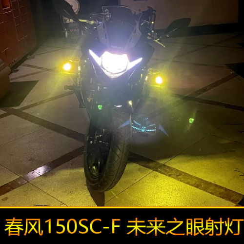 适用于春风150SC-F辅路远近光改装外置强光爆闪 led射灯黄色白色