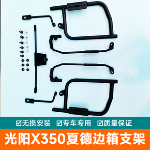 适用于光阳X350ADV夏德边箱支架尾箱CK350T-16后备箱货架夏德三箱