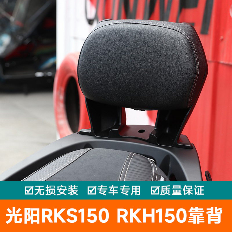 适用光阳RKS150改装X150 H150铝合金后靠背后坐靠垫RKH150摩托车
