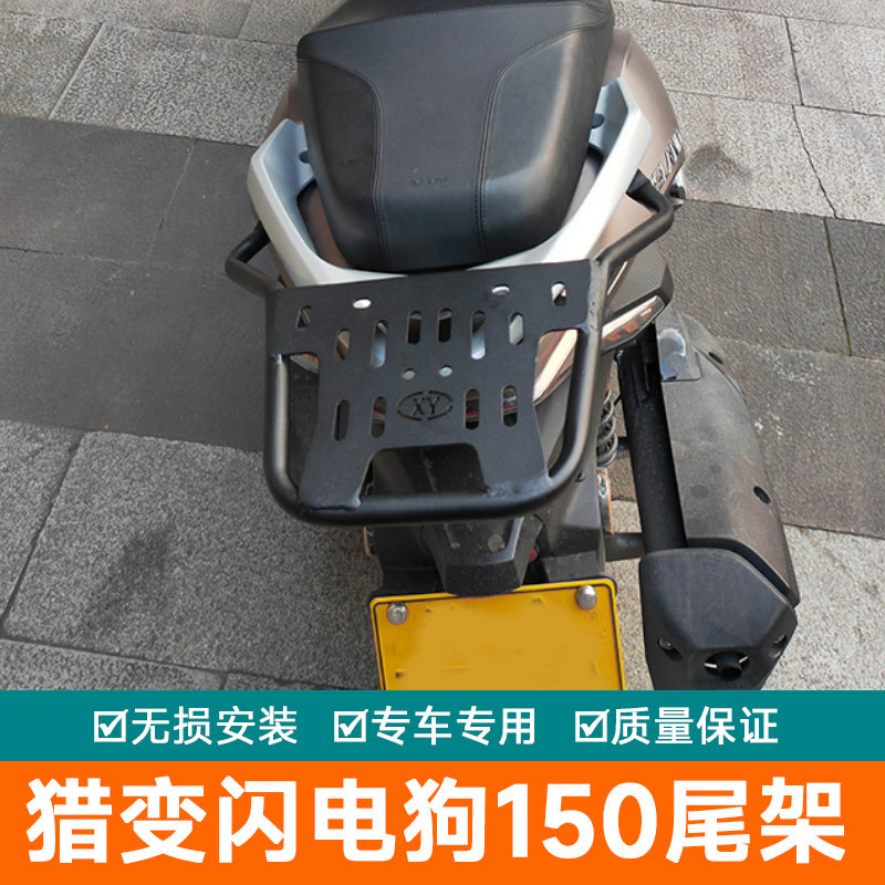 适用于猎变闪电狗150尾箱架后货架改装配件后备箱支架加厚载物架