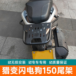 适用于猎变闪电狗150尾箱架后货架改装配件后备箱支架加厚载物架