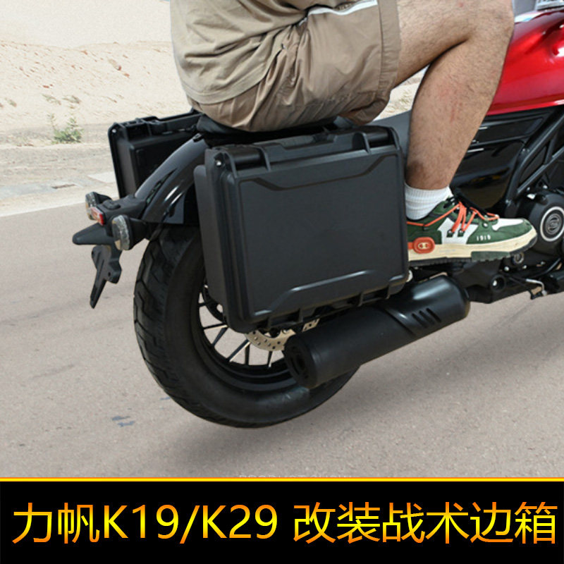 适用于力帆摩托车K19边箱后备箱快拆K29摩旅箱改装工具箱储物箱